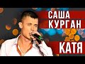 Саша Курган - Катя (Концерт Михаила Круга, Live 2012) | Русский Шансон