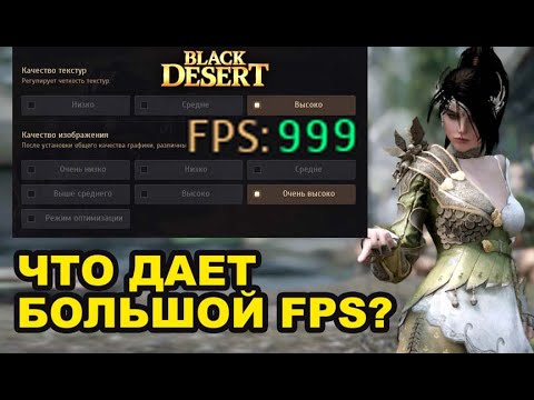 Как разблокировка FPS влияет на УРОН в BDO Archer ЗГ 5.8к лут - Black Desert (MMORPG)