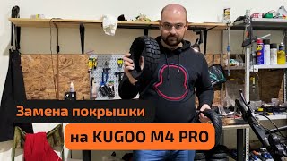 Замена покрышки на электросамокате KUGOO M4 PRO