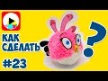 DIY TUTORIAL: Angry Birds Stella - Энгри Бердс Стелла - Как сделать персонажа своими руками