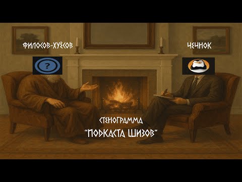 Подкаст шизов в 3 ночи