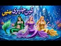 The Three Mermaids Sisters | Urdu Stories | Hindi fairy tale #urdustories #fairytales #storiesinurdu
