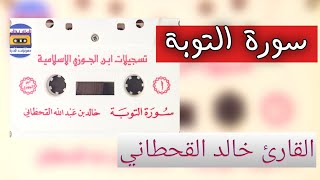 سورة التوبة | خالد القحطاني