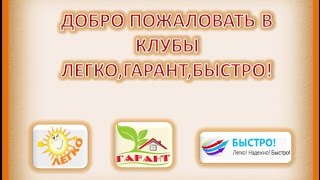 Презентация клубов ЛЕГКО,ГАРАНТ,БЫСТРО от 08 04 2017 г
