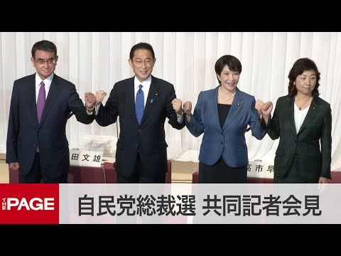 THE PAGE（ザ・ページ） 2021年9月17日 【自民党総裁選】河野・岸田・高市・野田4氏が共同記者会見（2021年9月17日）