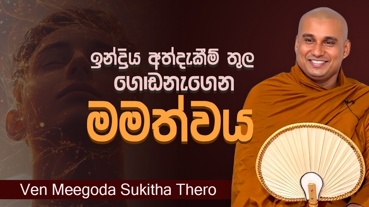 ඉන්ද්‍රිය අත්දැකීම් තුල ගොඩනැගෙන මමත්වය │Ven Meegoda Sukhitha Thero │dharma deshana │bana│Suwatha
