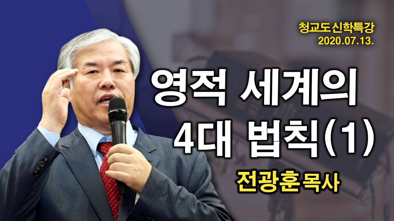 [ 2020 신학 특강 ] 영적 세계의 4대 법칙 (1) - 전광훈 교수 2020.07. 13