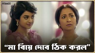 মা বিয়ে দেবে ঠিক করল | Labortary (ল্যাবরেটরি) | Darshana Banik | Anirban Bhattacharya | SVF Classics