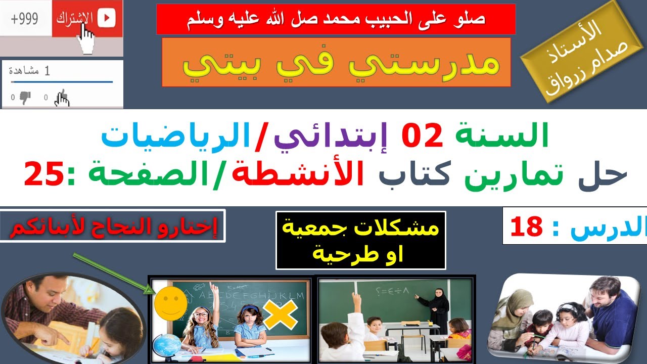 السنة 02 إبتدائي الرياضيات حل تمارين كتاب الانشطة الصفحة  25 مشلات جمعية أو طرحية