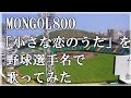 「小さな恋のうた」を野球選手名で歌ってみた【モンゴル800】