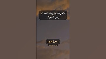 سورة الملك الآية ٥ الى ٨ بصوت الشيخ محمد صديق المنشاوي
