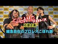 緩急自在のプロレスこぼれ話・SUGAMOプロレス応援企画 『お前、成田だろ！』も観てねSpecial✨ #53