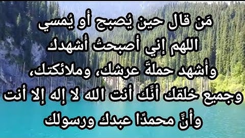 أذكار الصباح (اللهم اني اصبحت أشهدك واشهد حملة عرشك).. الدال على الخير كفاعله