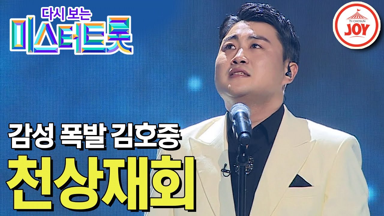 [다시보는 미스터트롯] 괴물 보컬 김호중의 감성 폭발하는 무대 '천상재회' (TV CHOSUN 200220 방송)