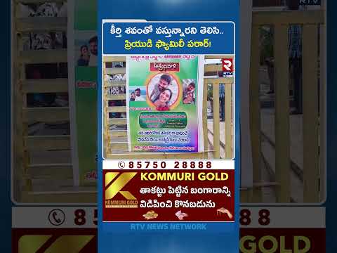 Thumbnail for కీర్తి శ*వం*తో వస్తున్నారని తెలిసి.. ప్రియుడి ఫ్యామిలీ పరార్! | Ongole Software Girl Keerthi | RTV
