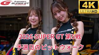 SUPER GT 2026 rd.5  PIT WALK   スーパーGT　第5戦　予選日のピットウォーク　鈴鹿サーキット　4K 　レースクイーン　レースアンバサダー　2026/8/22