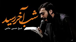 شب آخر رسید | حسین حاجي