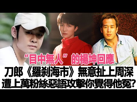 “目中無人”的楊坤回應：刀郎《羅剎海市》，無意扯上那英、周深，遭上萬粉絲惡語攻擊，你覺得他冤？時代電影大世界#那英#周深#楊坤#刀郎