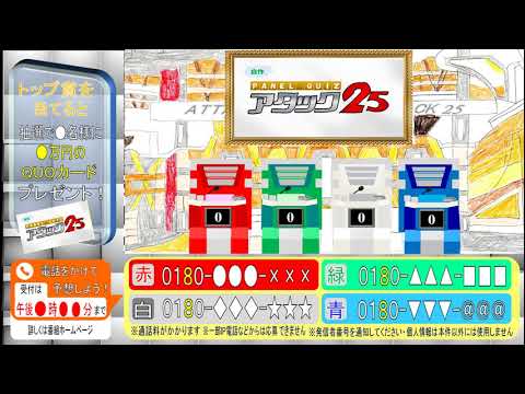 自作アタック25　OP～OPクイズ前まで