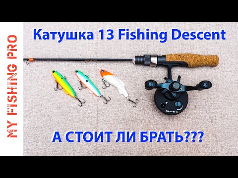 Зимняя Катушка 13 Fishing DESCENT. А СТОИТ ЛИ БРАТЬ?