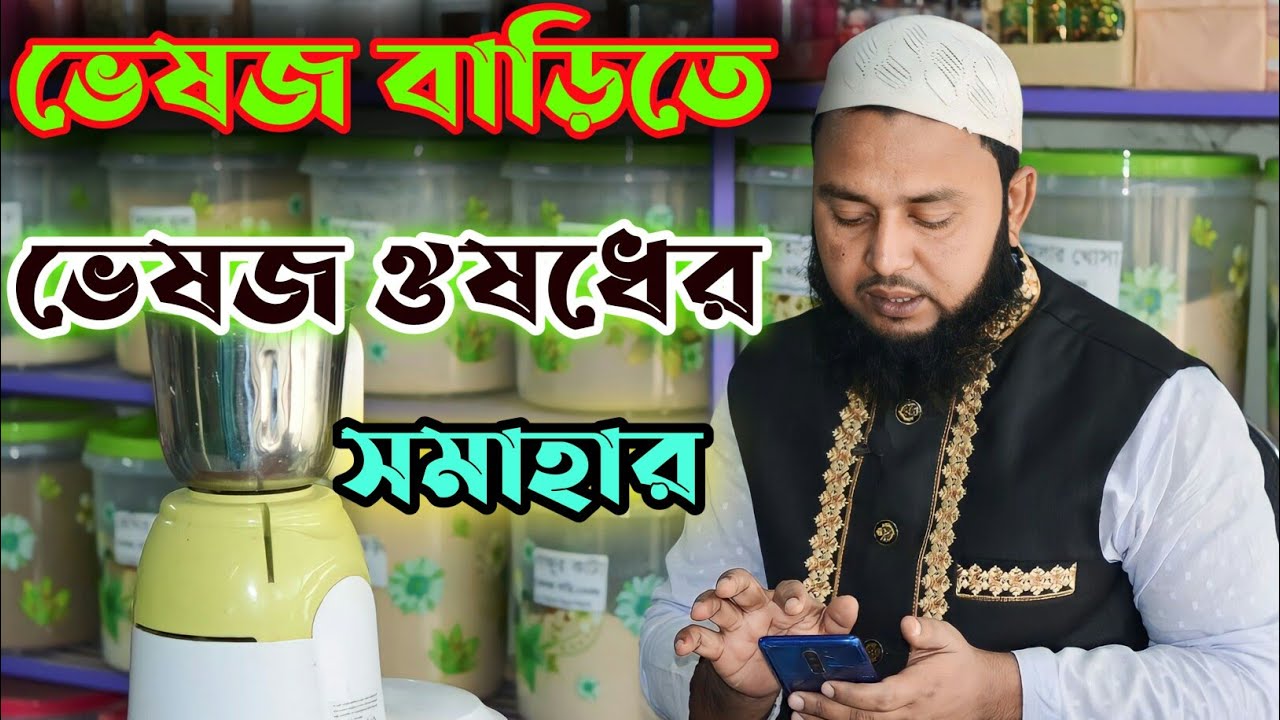 ভেষজ বাড়ি — নাটোর ঔষধি গ্রাম