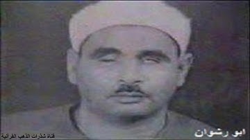 الشيخ عبده عبد الراضي و تلاوة نادرة من سور الكهف و النور