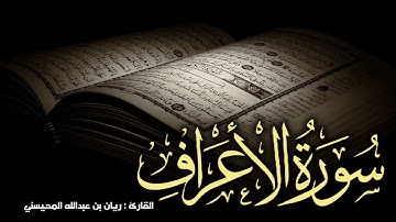 سورة الأعراف كاملة 🎧😴|| بصوت القارئ ريان المحيسني