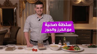 سلطة صحية بنكهة مميزة مع الكرز والجوز (لازم تجربوها) | 2021