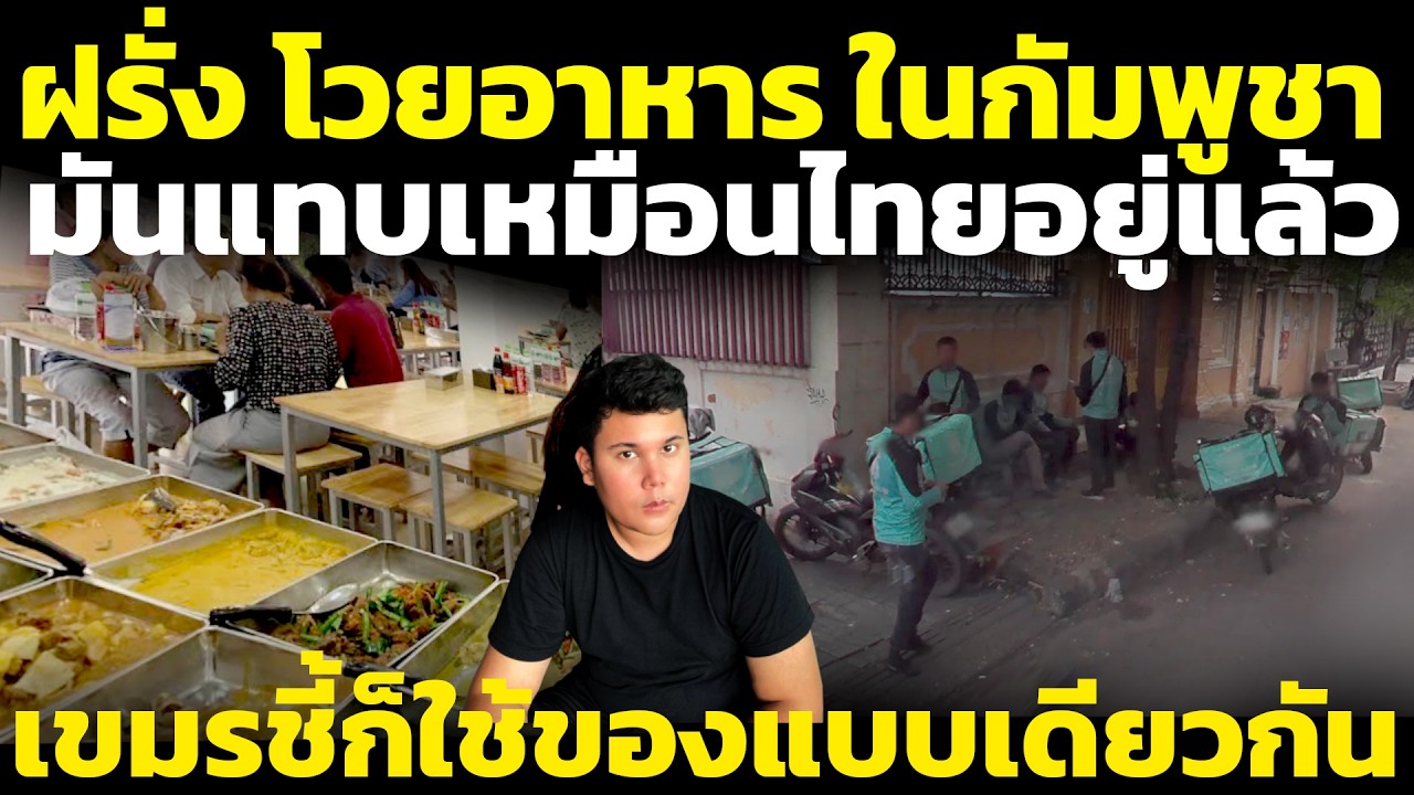 เขมรดิ้นถกต่างชาติ อาหารไทย-เขมร มันสิ่งเดียวกัน เครื่องปรุงยังจากไทย!(อ้าวว) วิเคราะห์ คอมเมนต์เขมร