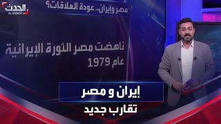 عبر باب السياحة.. خطوة إيرانية لتطبيع العلاقات مع مصر