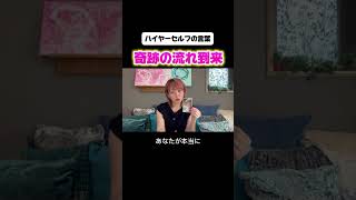 【ハイヤーセルフの言葉】奇跡の流れ到来 #オラクルカード #スピリチュアル #恋愛 #今日から開運 #人生のヒント