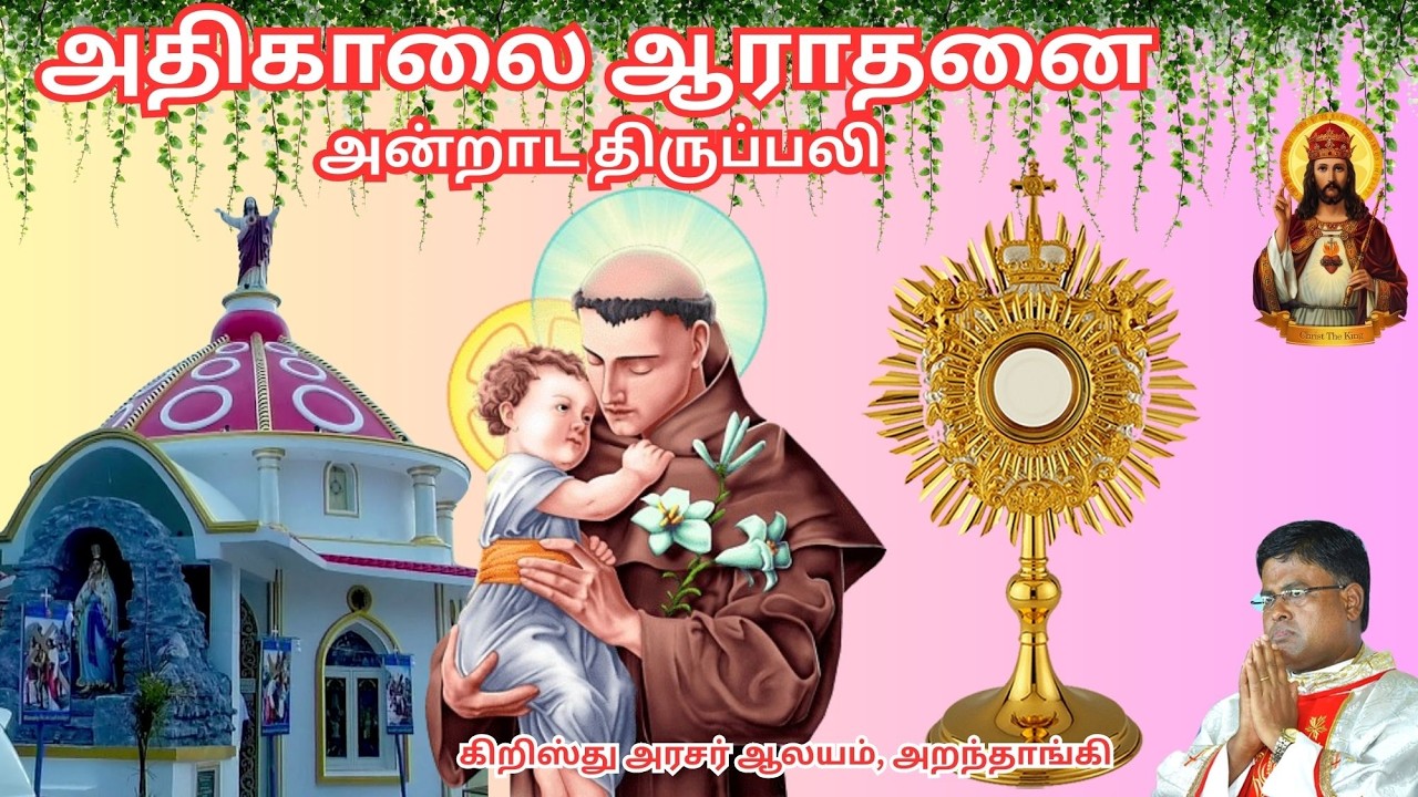🔴 🅛🅘🅥🅔✠ 10 Mar 26 ✠ அதிகாலை ஆராதனை அன்றாட அதிசயம் ✠ கிறிஸ்து அரசர் ஆலயம், அறந்தாங்கி   Fr. DOMI