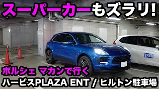 契約スペースにはフェラーリやランボルギーニなどスーパーカーだらけ ポルシェ マカンで行くハービスplaza Ent駐車場 Porsche Macan Youtube 契約スペースにはフェラーリやランボルギーニなどスーパーカーだらけ ポルシェ マカンで行くハービスplaza Ent駐車場 Porsche Macan Youtube