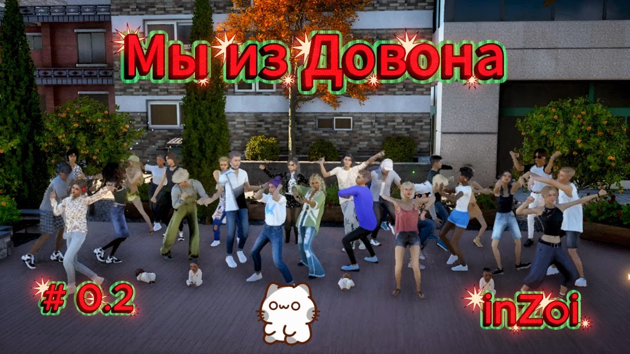 МЫ ИЗ ДОВОНА / Семьи Ким, Сато и Кейн / inZOI / Версия 0.4