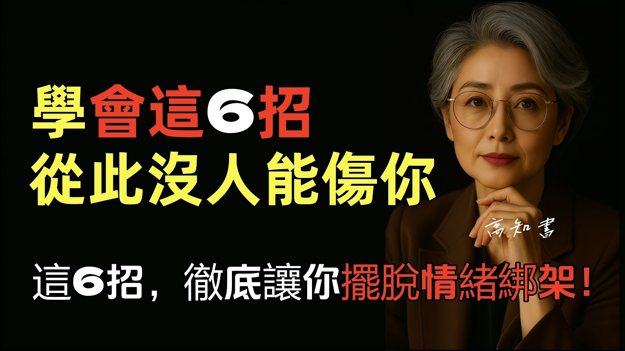 學會這6招，優雅反制對方，還超解氣！|人際關係 |溝通技巧 |情緒管理 |高情商溝通 |社交智慧