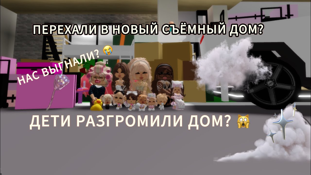 ПЕРЕЕХАЛИ  С НЕПОСЛУШНЫМИ КРОХАМИ 🍼 В НОВЫЙ СЪЁМНЫЙ ДОМ? НАВЕЛИ БАРДАК ? НАС ВЫГНАЛИ? 