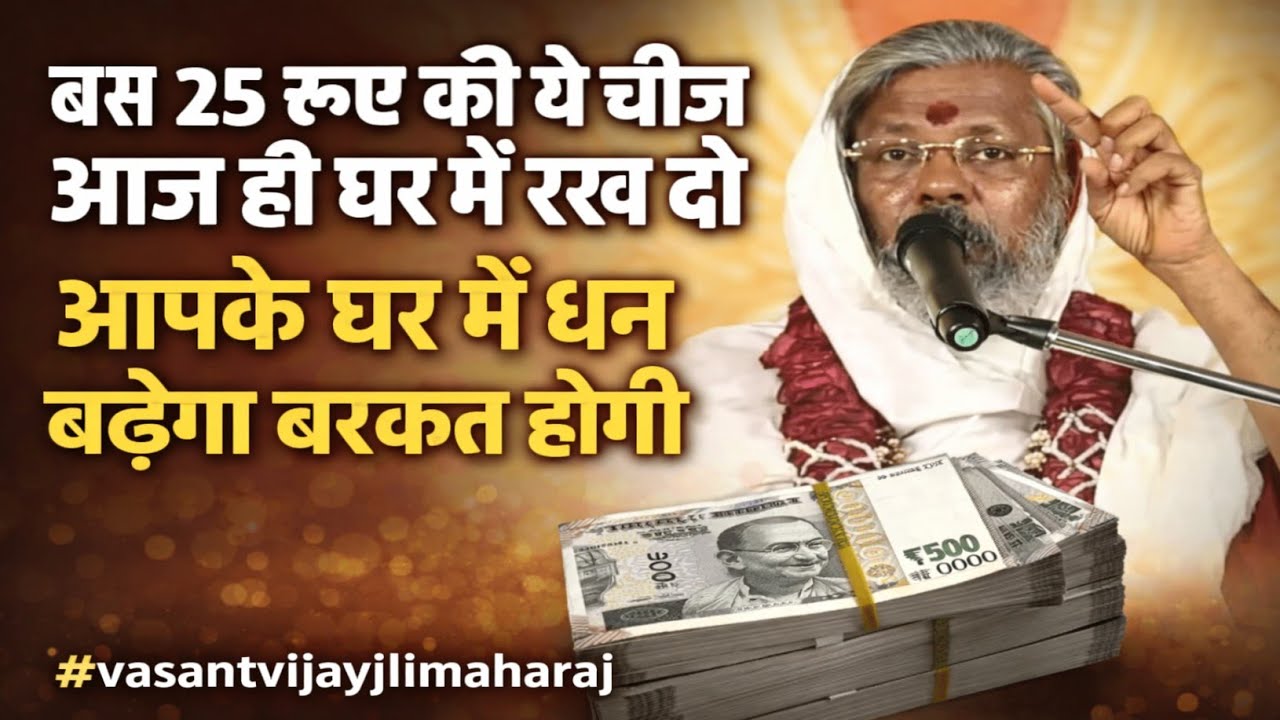  बस 25 रूपए की ये चीज आज ही घर में रख दो आपके घर में धन बढ़ेगा बरकत होगी 