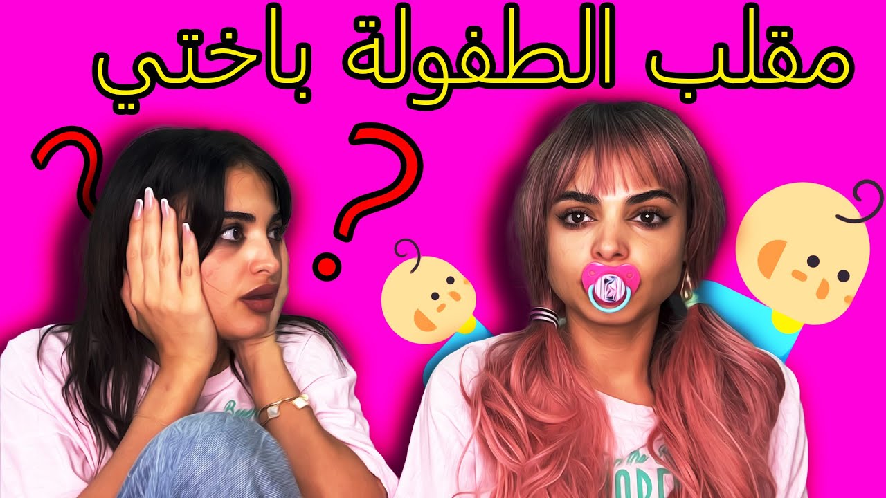 مقلب في أختي رجعت طفلة 👶 ما توقّعت تبكي هيك 😱😭