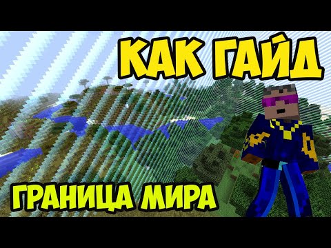 Майнкрафт как сделать границу мира (2024)