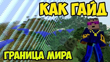 Майнкрафт как сделать границу мира (2022)
