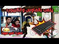 تحدي يلعب بالماوس والكيبورد على 5000 فيبوكس انكسرت السلسلة؟!😭😤 فورت نايت