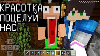 Я ПРИТВОРИЛСЯ ДЕВУШКОЙ! ДВА МАЛЬЧИКА ВЛЮБЛЕНЫ (Анти-Грифер Шоу в Майнкрафте Minecraft PE) антигрифер Я ПРИТВОРИЛСЯ ДЕВУШКОЙ! ДВА МАЛЬЧИКА ВЛЮБЛЕНЫ (Анти-Грифер Шоу в Майнкрафте Minecraft PE) антигрифер