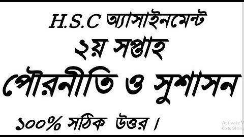 HSC 2022 Civics  Assignment Answer ।। 2nd week  ।।এইচএসসি ২০২২ পৌরনীতি ও সুশাসন।। Poroniti 2nd week