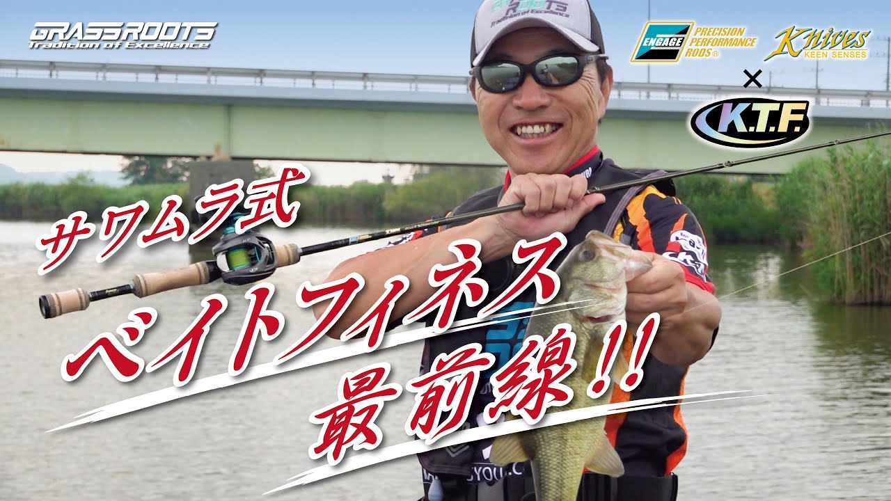 サワムラ式ベイトフィネス最前線！！