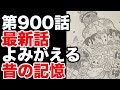 【ワンピース】第901話 最新話 ネタバレ”昔の記録が蘇る”（展開予想）