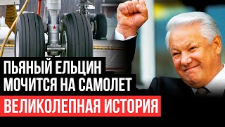 Пьяный Ельцин мочится на самолет. Великолепная история
