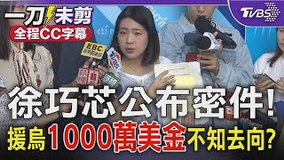 【全程CC字幕】徐巧芯回應外交部 公布密件質疑援烏金流去向 1000萬美金不知去向?圖利私部門?TVBS新聞