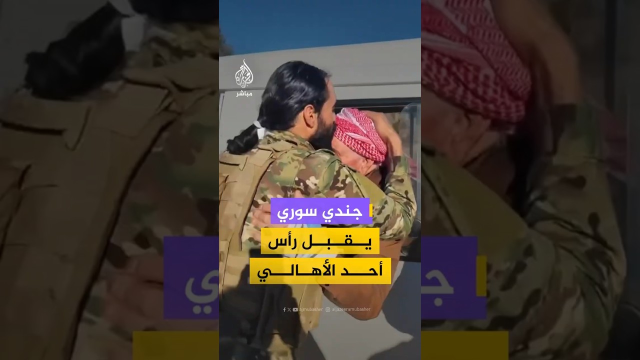 جندي سوري يقبل رأس أحد الأهالي