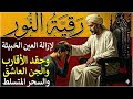 رقية النور لإزالة العين الشريرة والحاقدة وحسد الأقارب والجيران والأعراض والأمراض وصر 