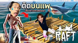 ติดเกาะกับคนไม่เอาไหน.. (ช่วยๆกันทำมาหากินหน่อย) RAFT - EP.1